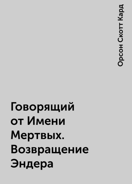 Говорящий от Имени Мертвых. Возвращение Эндера