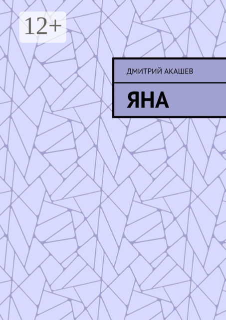 Яна