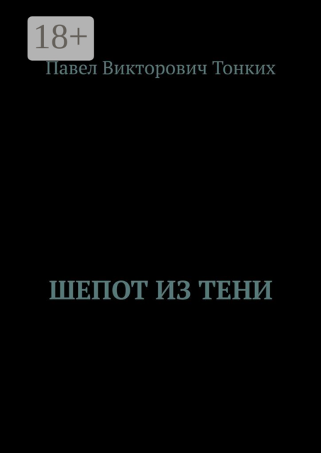 Шепот из тени