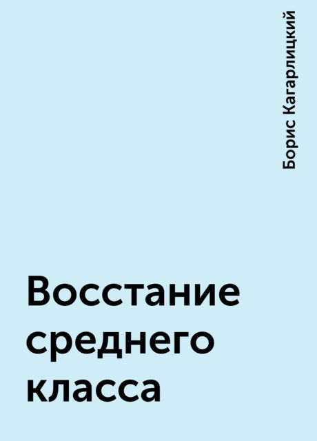 Восстание среднего класса