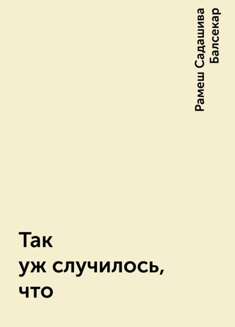 Так уж случилось, что