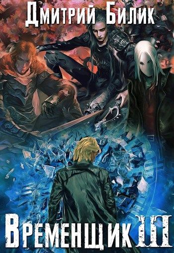 Временщик 3