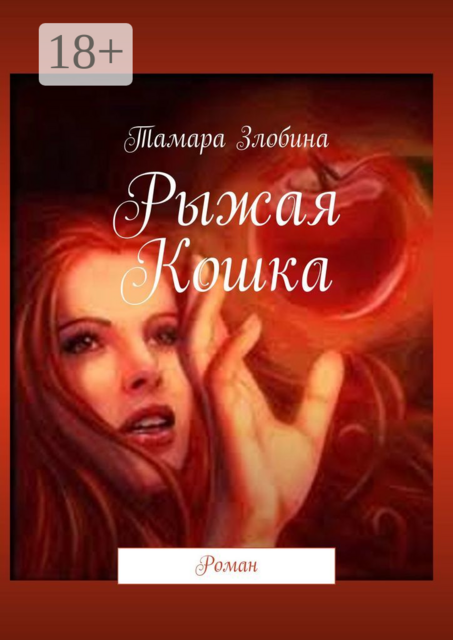 Рыжая Кошка