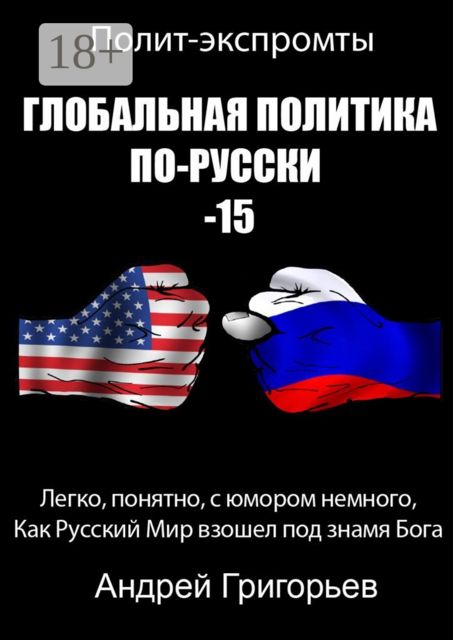 Глобальная политика по-русски — 15