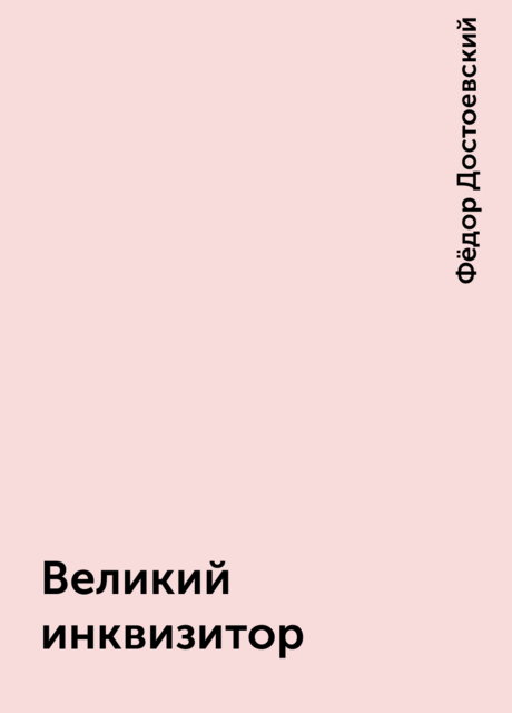 Великий инквизитор, Фёдор Достоевский
