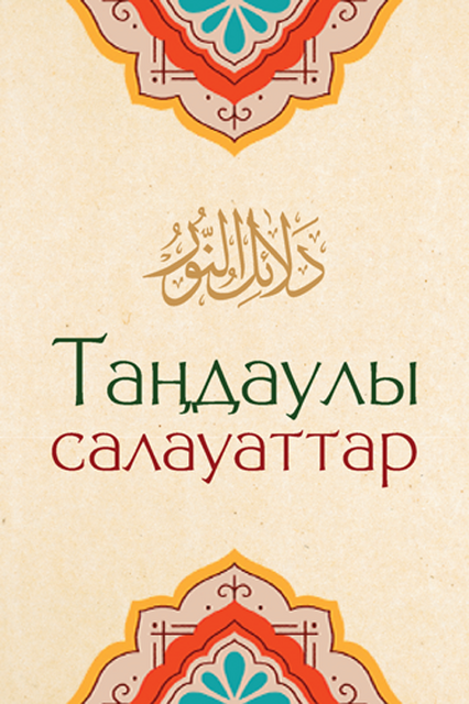 Таңдаулы салауаттар
