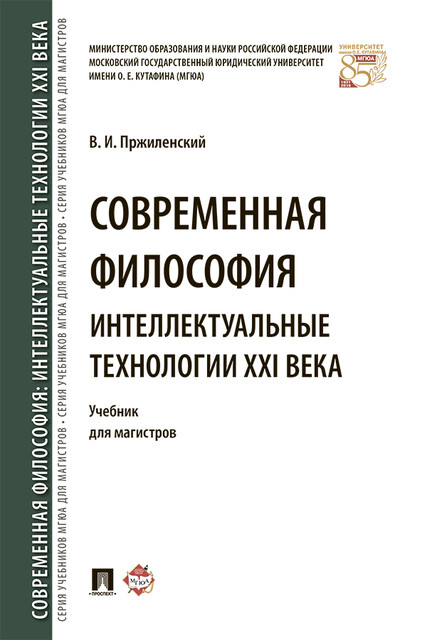 Современная философия. Интеллектуальные технологии XXI века