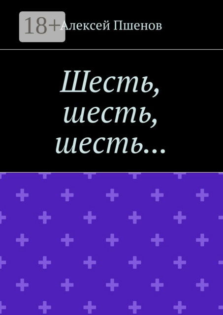 Шесть, шесть, шесть