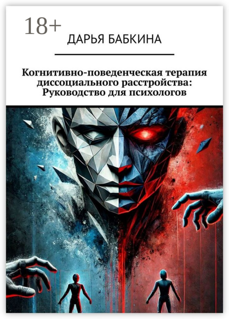 Когнитивно-поведенческая терапия диссоциального расстройства: Руководство для психологов, Дарья Бабкина