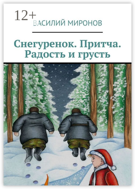 Снегуренок. Притча. Радость и грусть