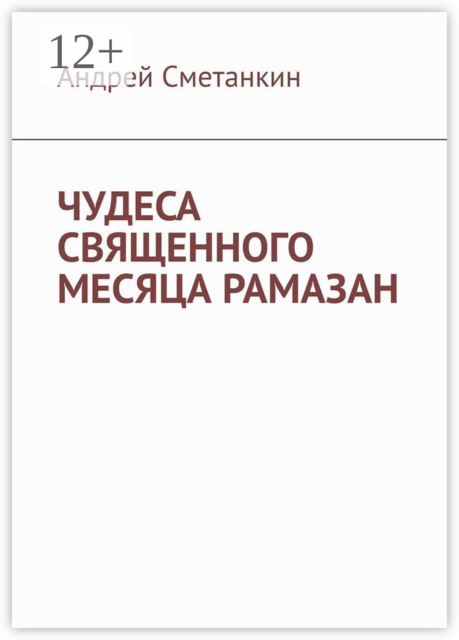 ЧУДЕСА СВЯЩЕННОГО МЕСЯЦА РАМАЗАН, Андрей Сметанкин