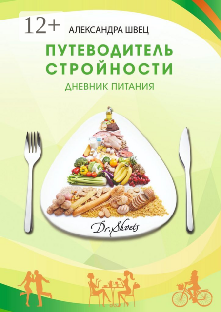 Путеводитель стройности. Дневник питания, Александра Швец