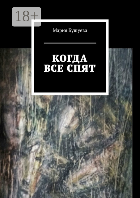 Когда все спят, Мария Бушуева