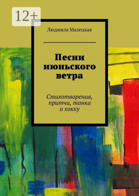 Песни июньского ветра. Стихотворения, притчи, танка и хокку