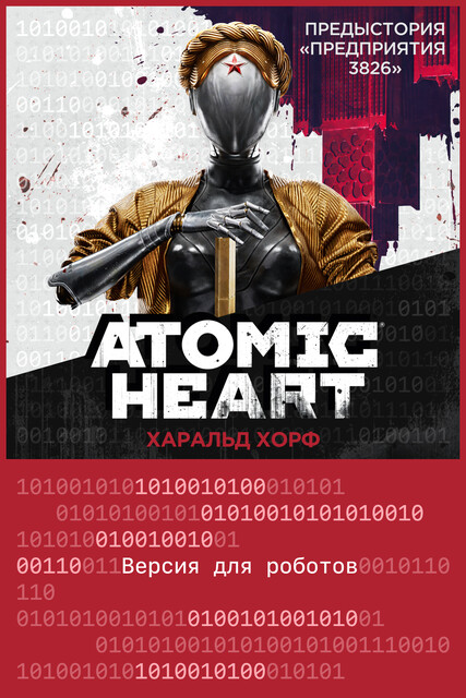 Atomic Heart. Предыстория «Предприятия 3826». Версия для роботов