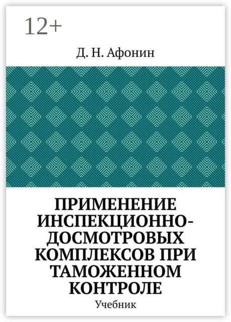 Применение инспекционно-досмотровых комплексов при таможенном контроле