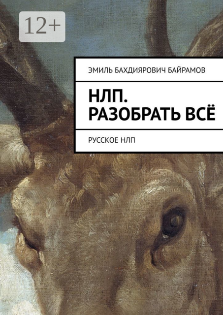 НЛП. Разобрать всё. Русское НЛП, Эмиль Байрамов