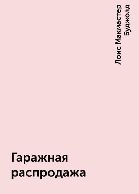 Гаражная распродажа