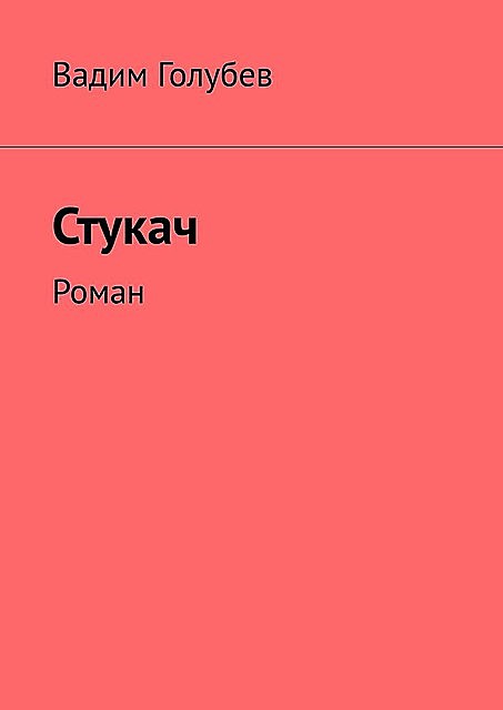 Стукач