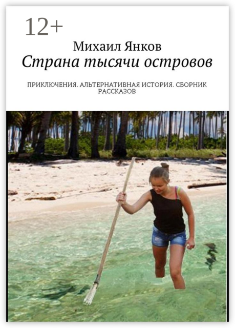 Страна тысячи островов. Приключения. Альтернативная история