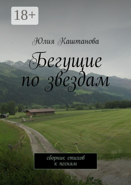 Бегущие по звездам