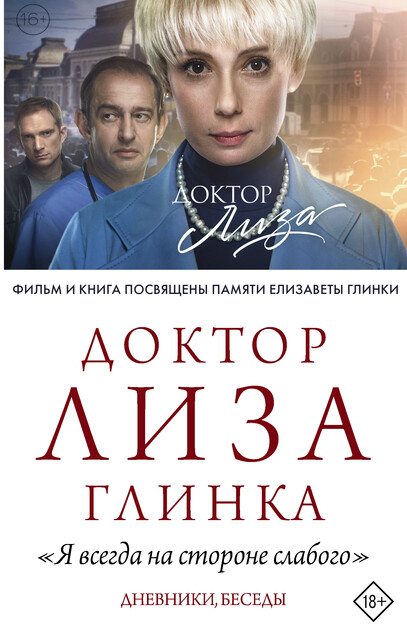 «Я всегда на стороне слабого». Дневники, беседы, Елизавета Глинка