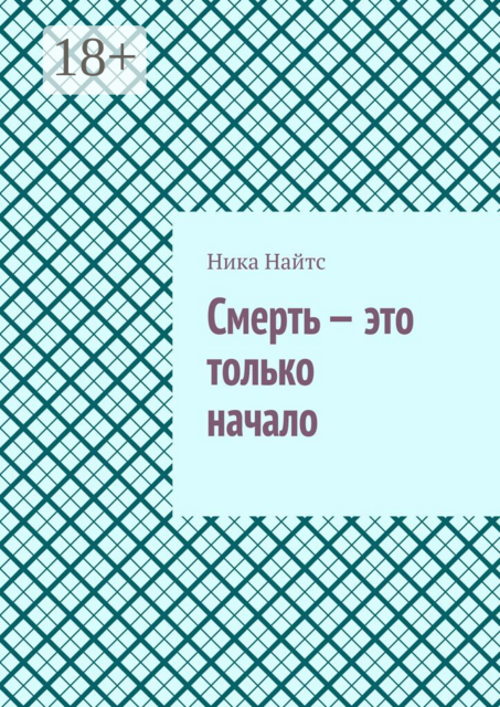 Смерть — это только начало