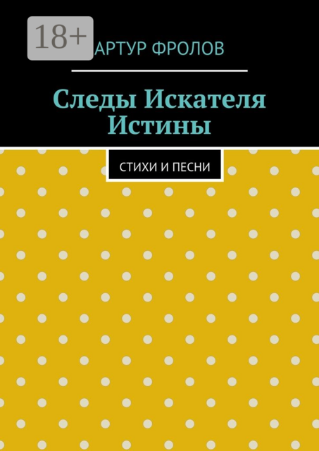 Следы искателя истины