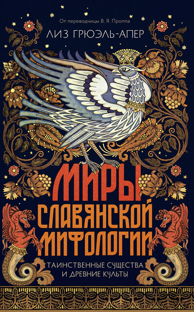 Миры славянской мифологии: Таинственные существа и древние культы