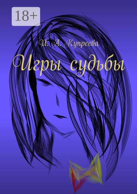 Игры судьбы, Инна Купреева