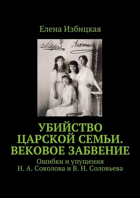 Убийство царской семьи. Вековое забвение