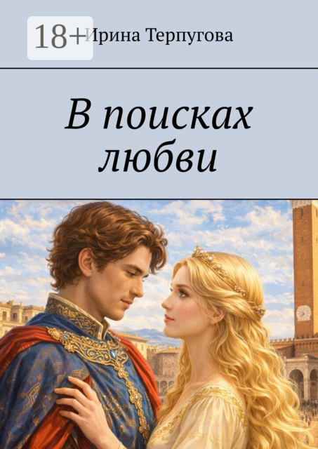 В поисках любви