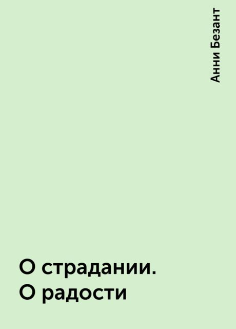 О страдании. О радости