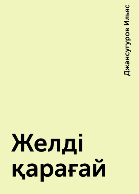 Желді қарағай