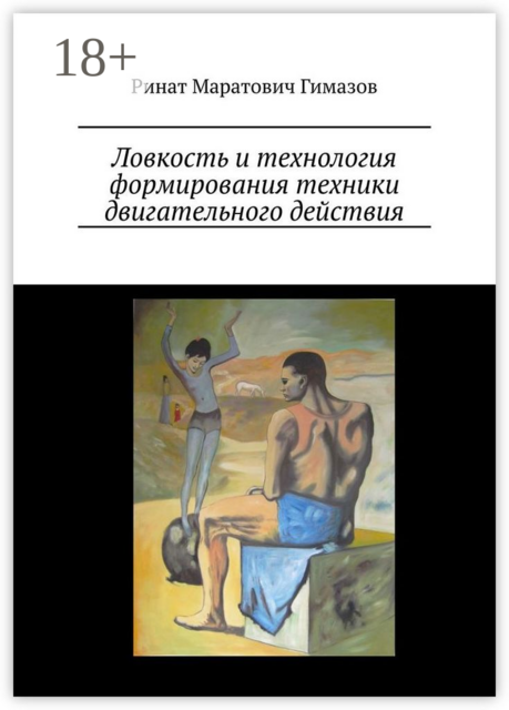 Ловкость и технология формирования техники двигательного действия, Ринат Гимазов