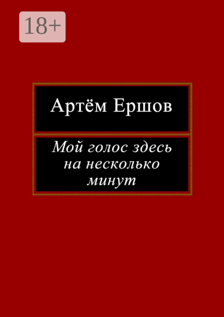 Мой голос здесь на несколько минут. Лирика, Артём Ершов