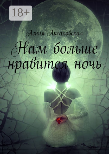 Нам больше нравится ночь