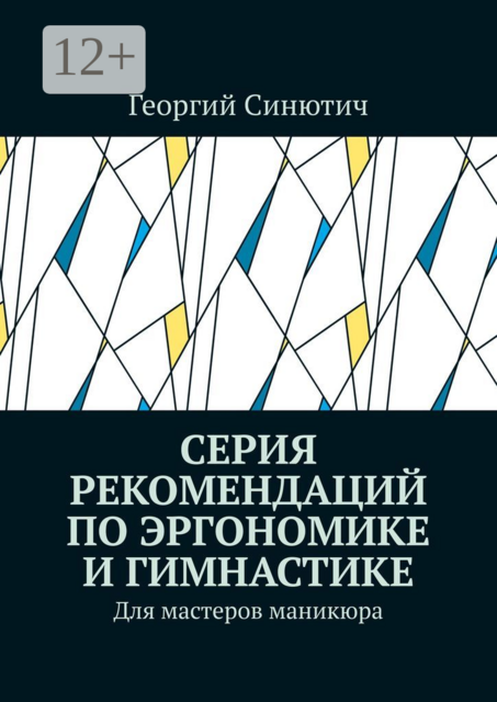 Серия рекомендаций по эргономике и гимнастике. Для мастеров маникюра