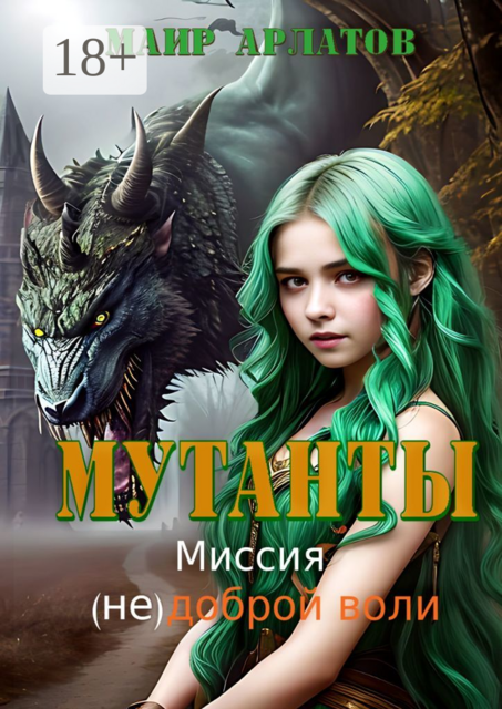 Мутанты (не) доброй воли. Книга первая