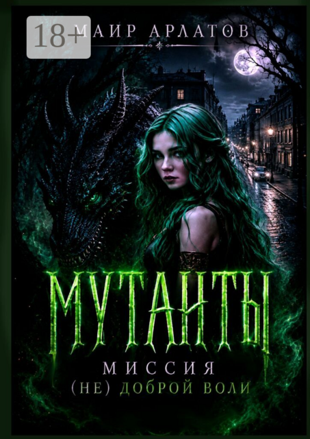 Мутанты. Миссия (не) доброй воли. Книга первая