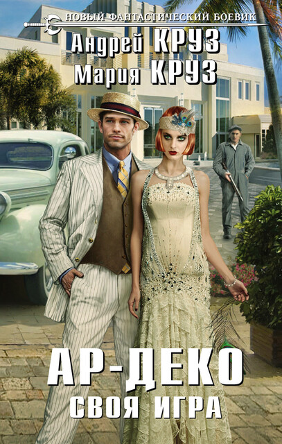 Ар-Деко. Своя игра, Андрей Круз, Мария Круз