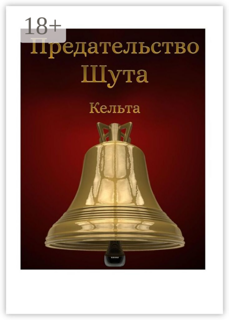 Предательство шута, Кельта