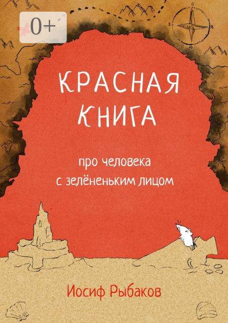 Красная книга про человека с зелёненьким лицом, Иосиф Рыбаков