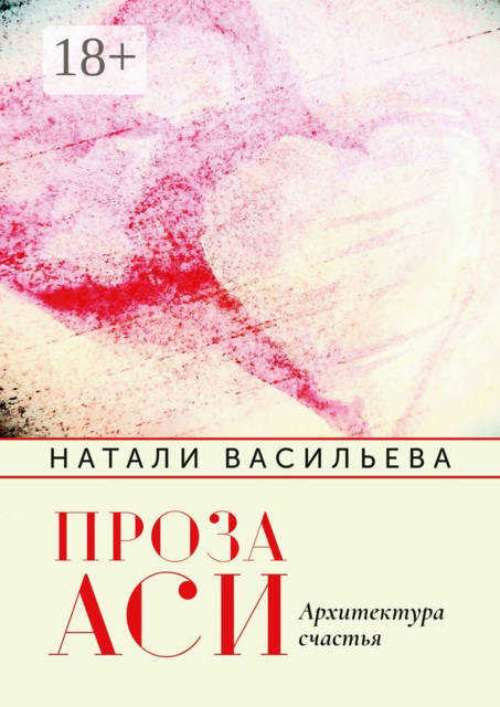 Проза Аси. Архитектура счастья, Натали Васильева