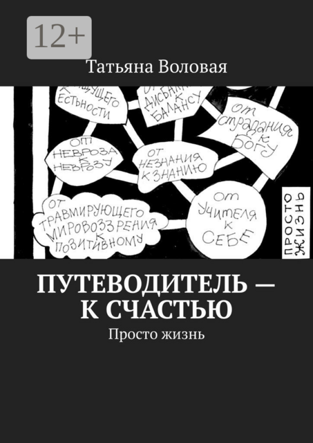 Путеводитель — к счастью. Просто жизнь