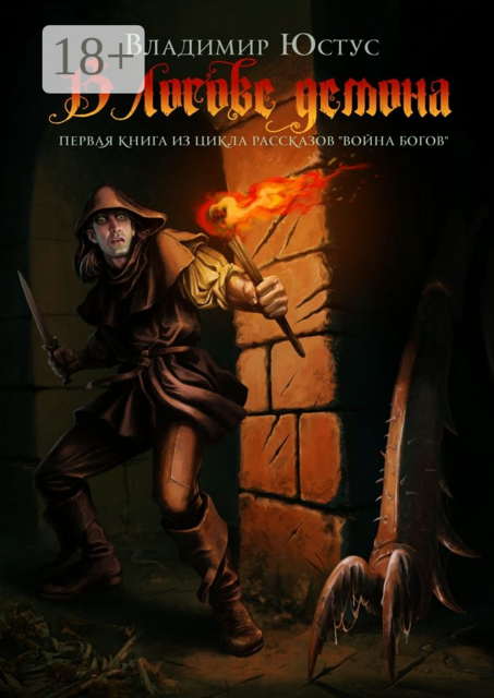 В логове демона. Первая книга из цикла рассказов «Война богов»