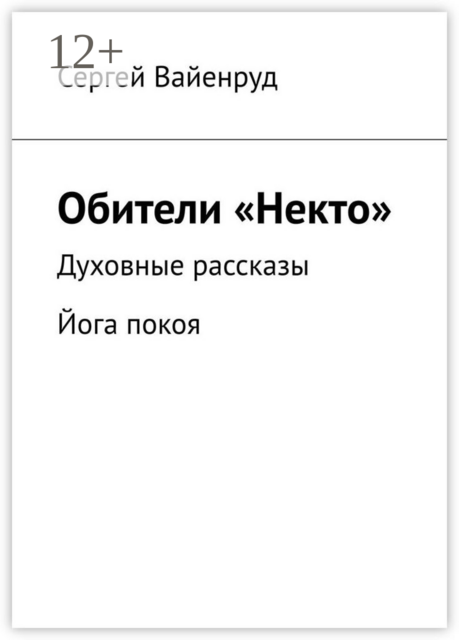 Обители «Некто». Духовные рассказы. Йога покоя