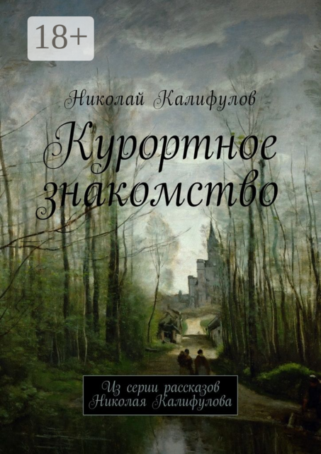 Курортное знакомство. Из серии рассказов Николая Калифулова