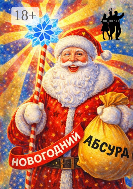 Новогодний Абсурд