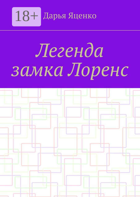 Легенда замка Лоренс
